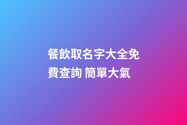 餐飲取名字大全免費查詢 簡單大氣-第1張-店鋪起名-玄機派